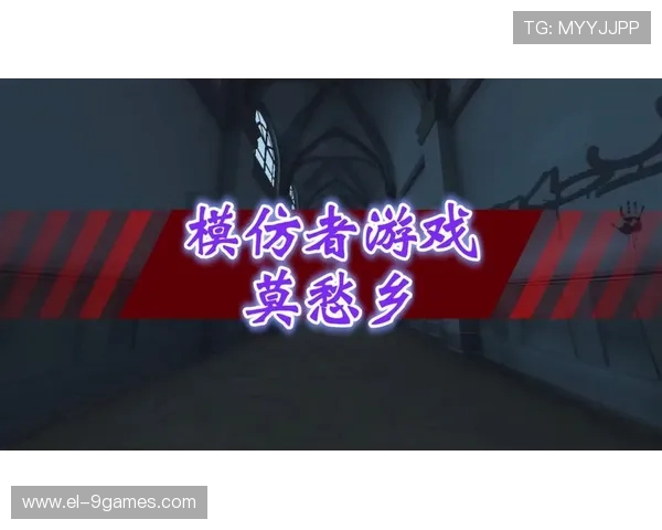 为什么模仿者游戏突然结束了 游戏背后的谜团与深层原因解析 为什么模仿者游戏突然结束了 游戏背后的谜团与深层原因解析